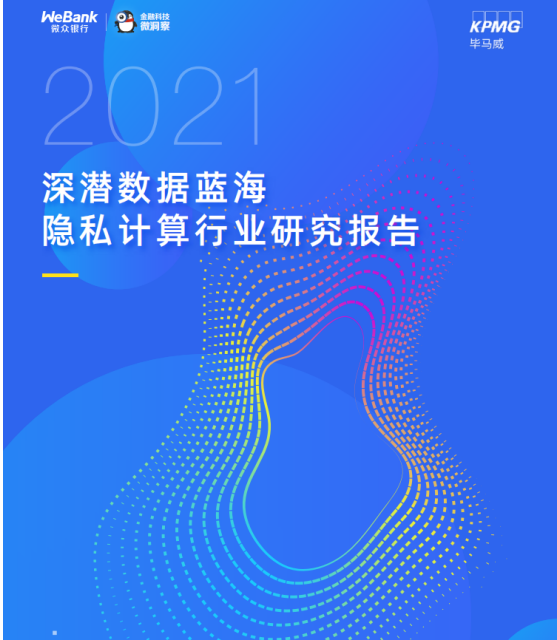 解讀《2021隱私計算行業(yè)研究報告》：哪些經(jīng)典案例值得剖析？
