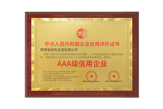 以誠(chéng)相待，用心服務(wù)！鑄博皇御三度蟬聯(lián)“AAA級(jí)信用企業(yè)”認(rèn)證！