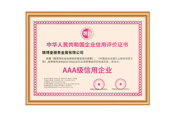 以誠(chéng)相待，用心服務(wù)！鑄博皇御三度蟬聯(lián)“AAA級(jí)信用企業(yè)”認(rèn)證！