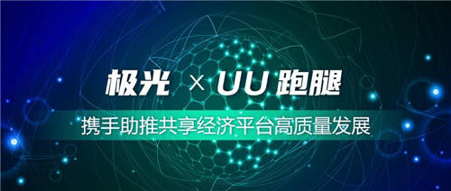 極光簽約UU跑腿 攜手助推共享經(jīng)濟平臺高質(zhì)量發(fā)展