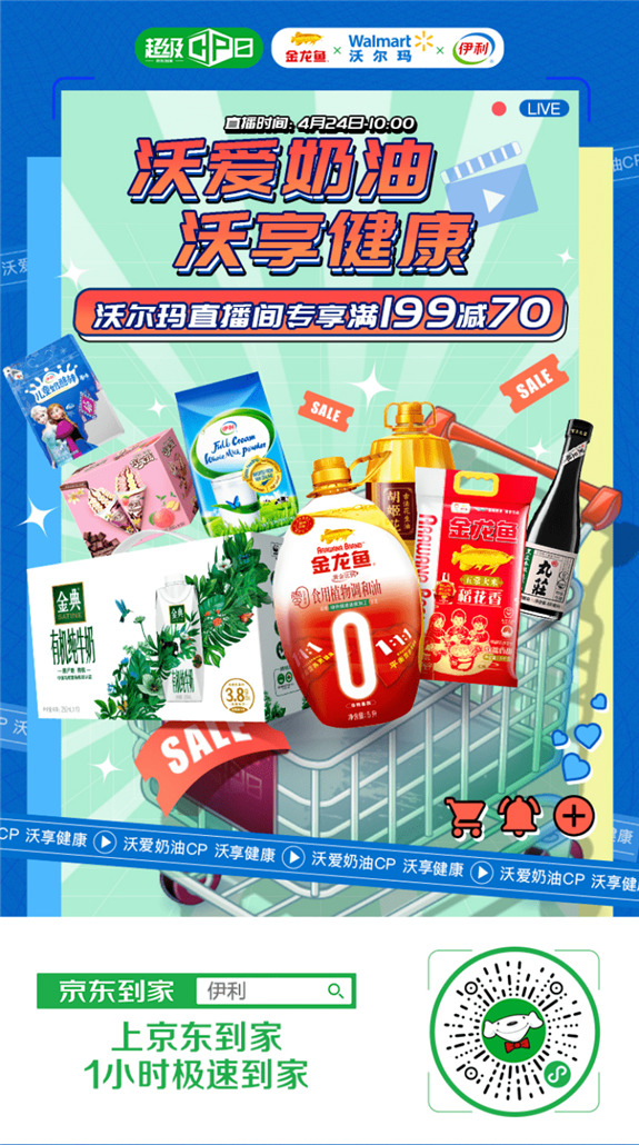 達(dá)達(dá)集團(tuán)攜手沃爾瑪、伊利集團(tuán)、益海嘉里組“奶油CP”，雙品牌銷售額翻數(shù)倍
