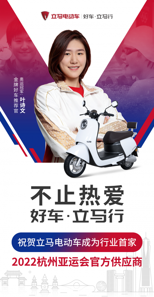 不止熱愛！立馬電動車成行業(yè)首家2022杭州亞運(yùn)會官方供應(yīng)商