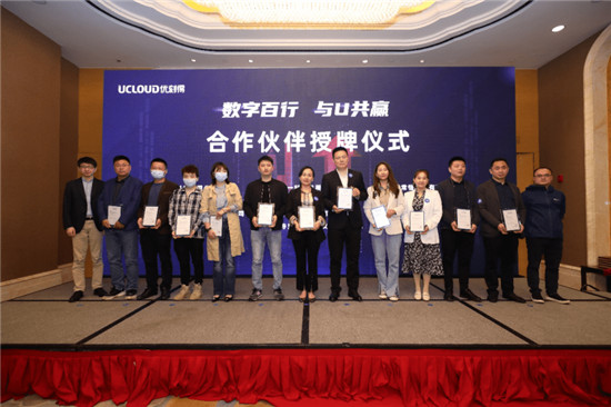 優(yōu)刻得啟動(dòng)2021年首場渠道招募會(huì)，公布全新生態(tài)合作計(jì)劃