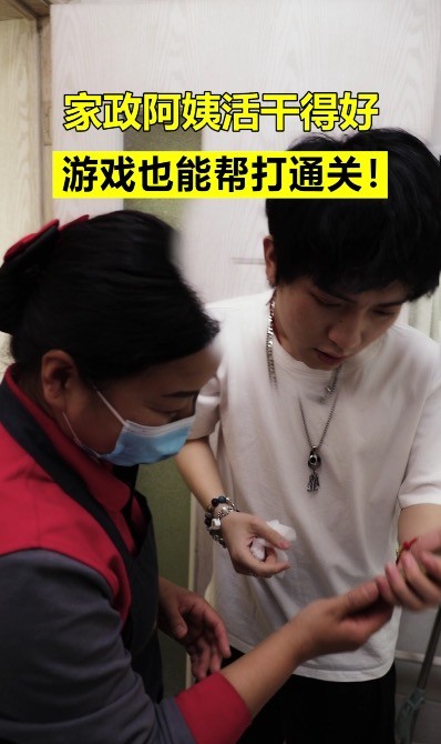 家政阿姨幫忙游戲通關(guān)、指導(dǎo)懶癌男友做家務(wù)？網(wǎng)友：錢(qián)花的太值了