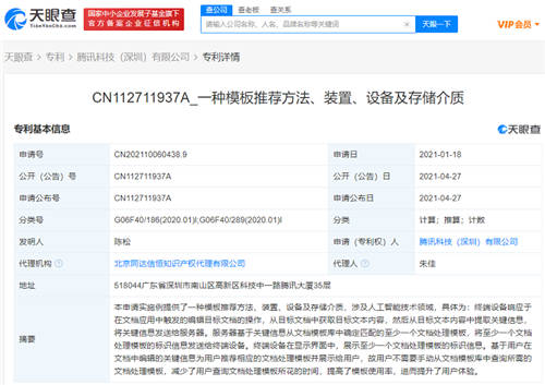 騰訊公開文檔專利，可根據標題或正文關鍵詞智能推薦模版