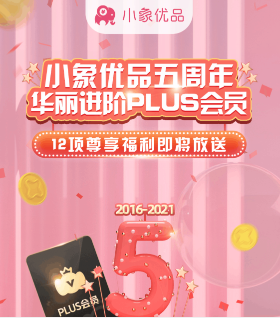 小象優(yōu)品五周年 打造會(huì)員生態(tài)助力國(guó)內(nèi)新消費(fèi)體驗(yàn)升級(jí)