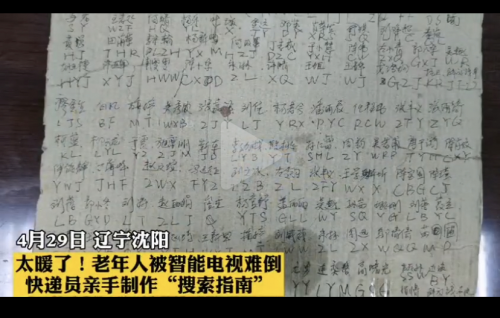 收到智能電視卻想“以新?lián)Q舊”？ 快遞員手寫(xiě)看劇指南讓老人吃下“定心丸”