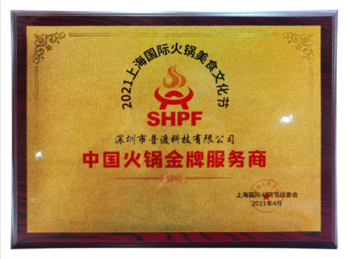 載譽而歸！普渡科技榮獲“中國火鍋金牌服務(wù)商”稱號