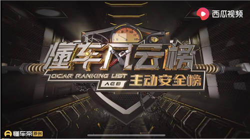 懂車帝聯(lián)合中國交通廣播共同倡導(dǎo)汽車安全