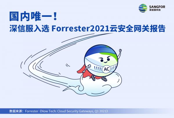 國(guó)內(nèi)唯一！深信服入選Forrester云安全網(wǎng)關(guān)報(bào)告