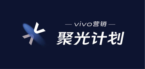 營銷發(fā)展之光，vivo營銷聚光計(jì)劃聚合全新發(fā)展思路