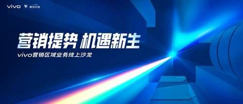 營銷發(fā)展之光，vivo營銷聚光計(jì)劃聚合全新發(fā)展思路