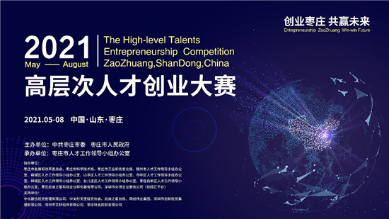 2021年“創(chuàng)業(yè)棗莊 共贏未來”高層次人才創(chuàng)業(yè)大賽震撼來襲！