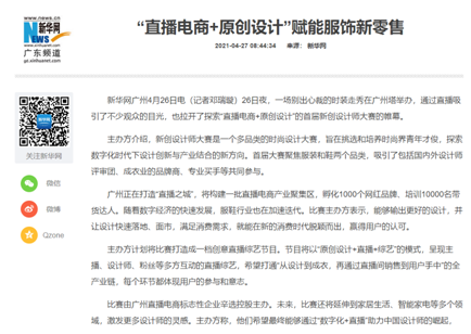 辛選主辦新創(chuàng)設(shè)計(jì)師大賽，“直播電商+原創(chuàng)設(shè)計(jì)”賦能服飾新零售