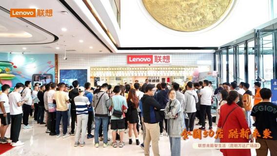 消費生態(tài)場景應用再升級：聯(lián)想來酷智生活店五一交出“新”成績單