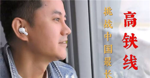 無線藍(lán)牙耳機(jī)極限挑戰(zhàn)有新意，知名旅行博主帶隊(duì)親測里程最長高鐵