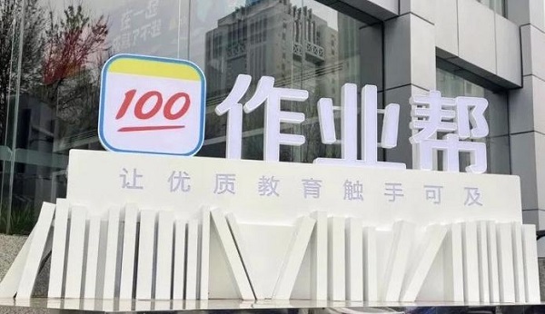 超900萬畢業(yè)生創(chuàng)新高 作業(yè)幫釋放4000+offer“校招”輔導老師