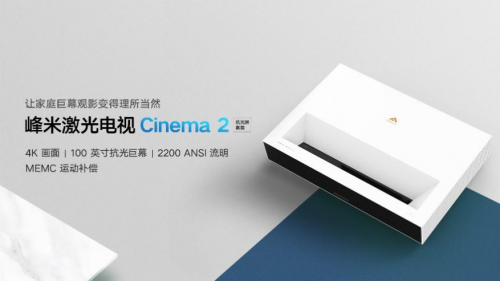 峰米激光電視Cinema系列C2新品上市！含百吋柔性屏僅9999！