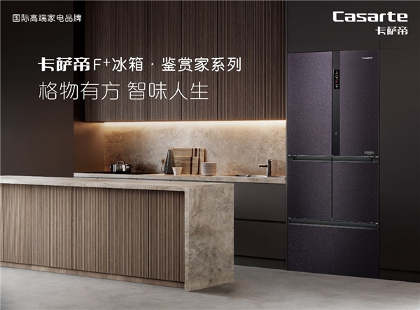 卡薩帝：不是只創(chuàng)新冰箱，還要發(fā)明生活