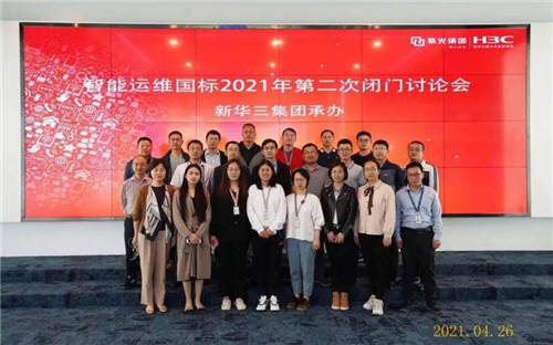 凝心聚力匯聚共識(shí)，新華三承辦智能運(yùn)維國(guó)標(biāo)2021年閉門(mén)討論會(huì)