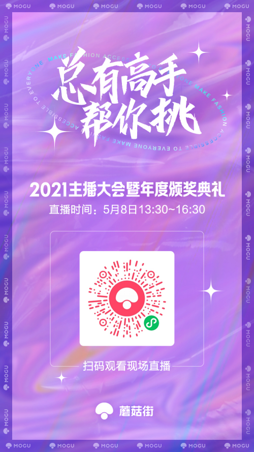 將發(fā)布全新業(yè)務形態(tài)，蘑菇街2021主播大會定檔5月8日