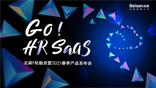 北森2021春季發(fā)布會5月開啟，F(xiàn)輪融資信息即將曝光