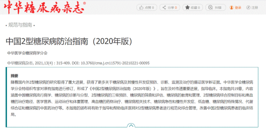 重磅！津力達顆粒再次入選《中國2型糖尿病防治指南》