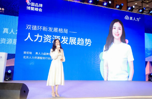 真人力出席2021中國品牌博鰲峰會，創(chuàng)始人CEO曾麗曉接受CCTV專訪