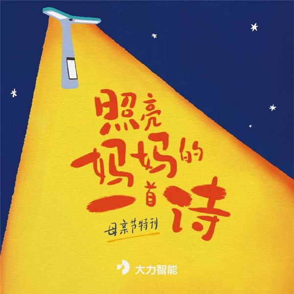 每一對(duì)母子都是雙向奔赴，大力智能出版母親節(jié)特刊詩(shī)集向媽媽們致敬