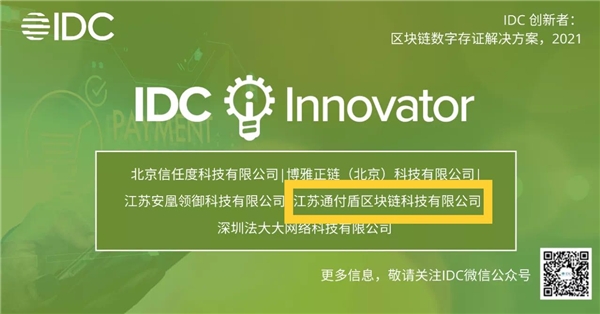 通付盾入選《IDC創(chuàng)新者：區(qū)塊鏈數(shù)字存證解決方案，2021》報(bào)告
