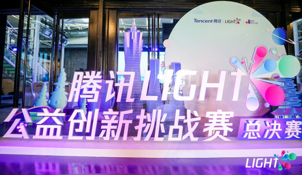 騰訊Light·公益創(chuàng)新挑戰(zhàn)賽獲獎(jiǎng)名單揭曉！看“創(chuàng)意+公益+科技”融合的力量