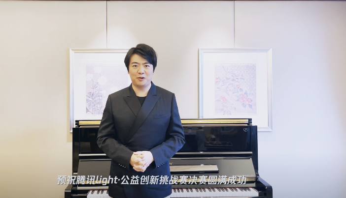 騰訊Light·公益創(chuàng)新挑戰(zhàn)賽圓滿收官，郎朗擔(dān)任公益?zhèn)鞑ゴ笫?/></p><p>此次公益創(chuàng)新挑戰(zhàn)賽以“<a href=