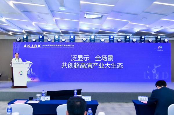 激光電視亮相2021超高清視頻大會，海信視像持續(xù)發(fā)力超高清顯示