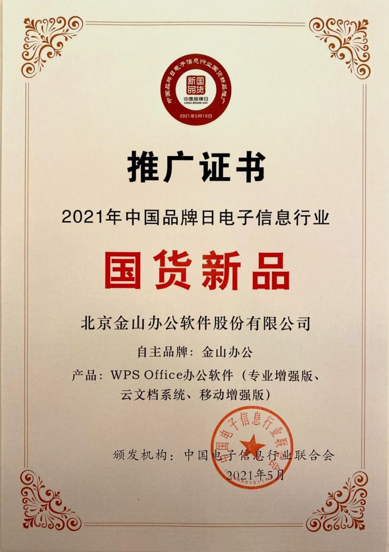 金山辦公亮相中國品牌日，技術(shù)創(chuàng)新打造中國品牌新形象
