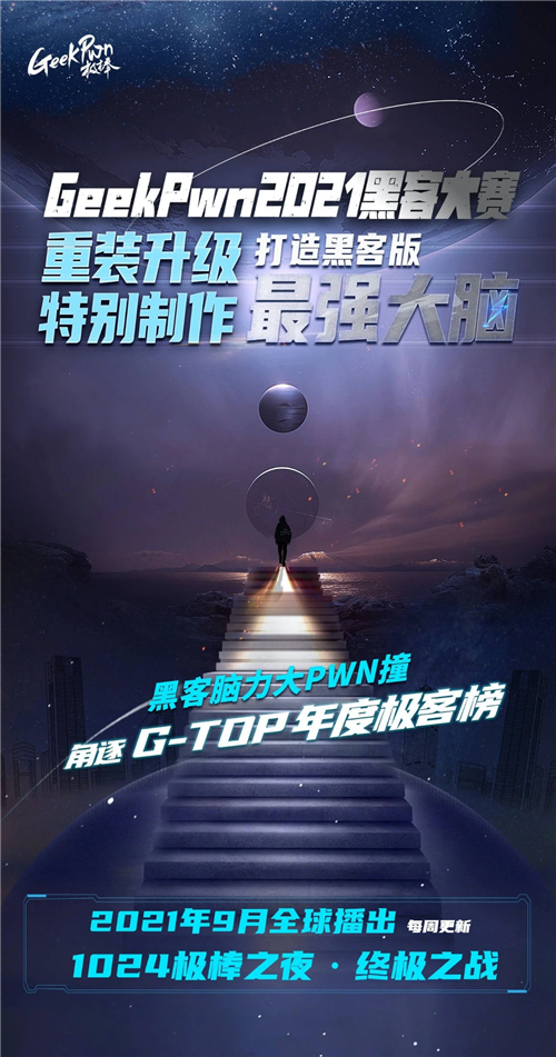 “踢館”極客版最強大腦是種什么體驗？GeekPwn 2021啟動全球招募