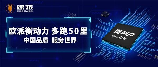 樹立行業(yè)續(xù)航巔峰，歐派電動車衡動力2.0勝在電機