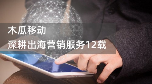 木瓜移動(dòng)助力國內(nèi)企業(yè)走向國際舞臺 綻放中國品牌魅力