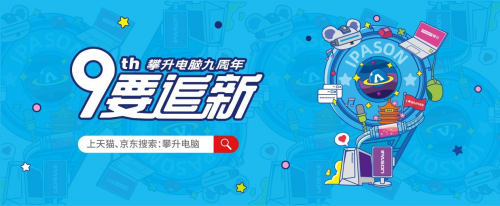 攀升電腦九周年丨 啟征程新篇章，造萬(wàn)千好電腦