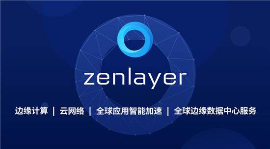 Zenlayer再獲5000萬美元融資，加速領航邊緣云服務賽道