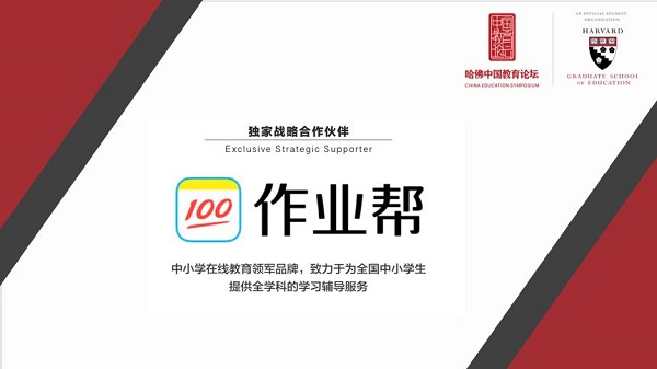 科技賦能教育，作業(yè)幫在哈佛中國教育論壇提出新可能