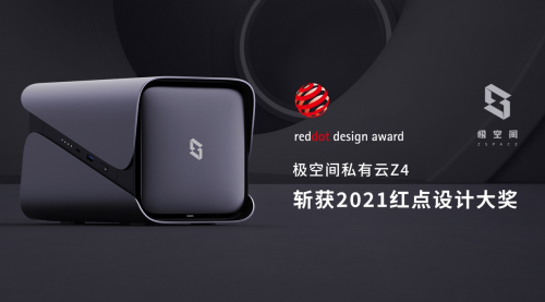全球首款榮獲德國紅點(diǎn)獎的私有云產(chǎn)品 為什么是極空間Z4系列