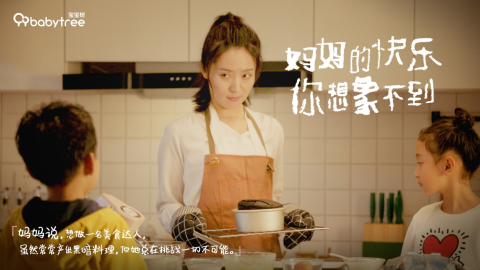 育兒不止一面！寶寶樹母親節(jié)主題影片刷新媽媽快樂的想象空間
