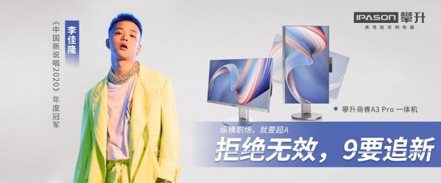 生活就是要開“新”，攀升電腦陪你一起大膽想象