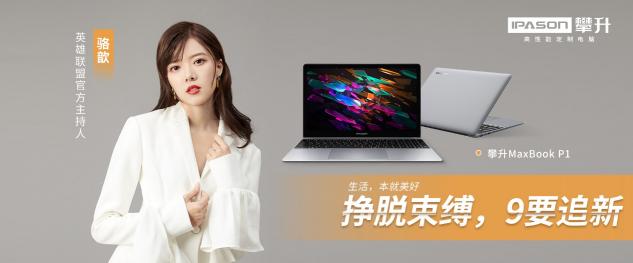 生活就是要開“新”，攀升電腦陪你一起大膽想象