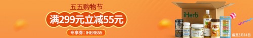 包郵包稅盡在五月，iHerb再推盛大優(yōu)惠！