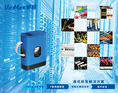 VariMark威碼無線標(biāo)簽機(jī)GT3000，通訊機(jī)房線纜管理首選方案