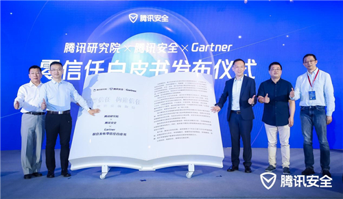 騰訊研究院、騰訊安全、Gartner聯(lián)合發(fā)布零信任白皮書：以零信任構(gòu)建信任，重塑安全新邊界