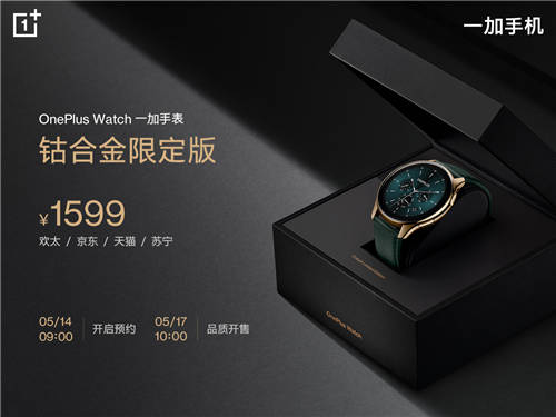 OnePlus Watch鈷合金限定版5月17日10點(diǎn)品質(zhì)開售，售價(jià)1599元