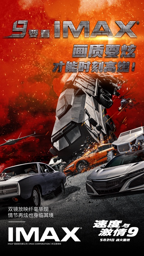 又一部好萊塢大片“駛?cè)搿盜MAX影院，視聽黑科技體驗極速狂飆