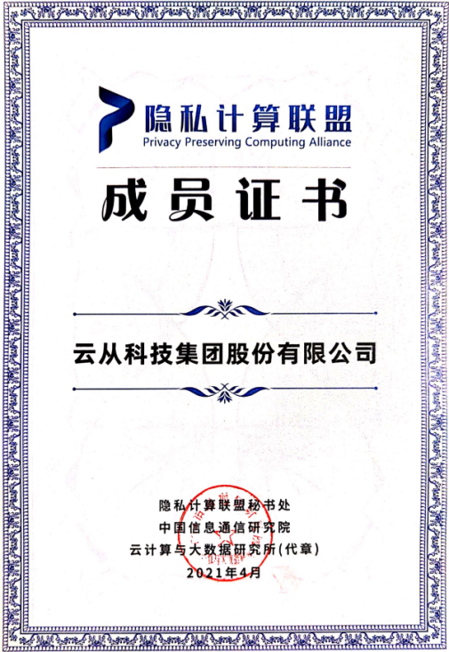 云從科技加入工信部信通院隱私計(jì)算組織 助推行業(yè)標(biāo)準(zhǔn)制定